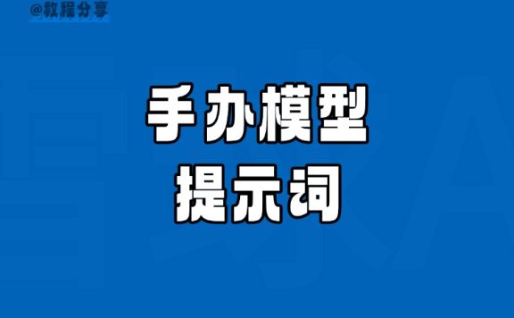 小红书很火的手办图教程和提示词！
