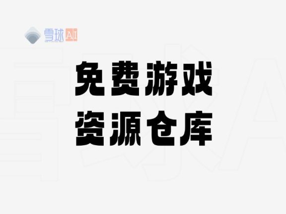 梨子乐游戏 – 免费游戏资源仓库