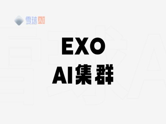 exo:用日常设备搭建家庭AI集群的实用工具