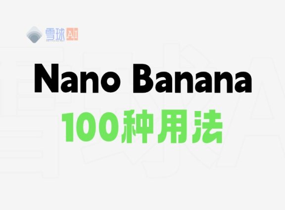 Nano Banana 的100种用法,附带提示词!