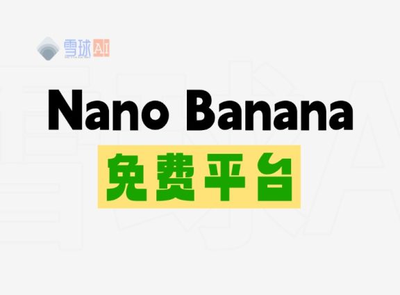 Nano Banana 免费平台汇总!直接用!