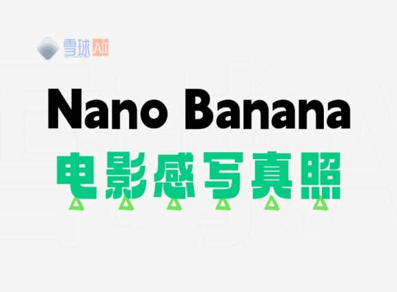 Nano Banana 写真照片电影氛围感