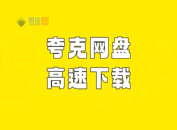 夸克不开会员实现高速下载!手把手教程