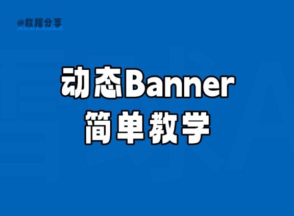 一分钟,用4.0做动态banner(附提示词)