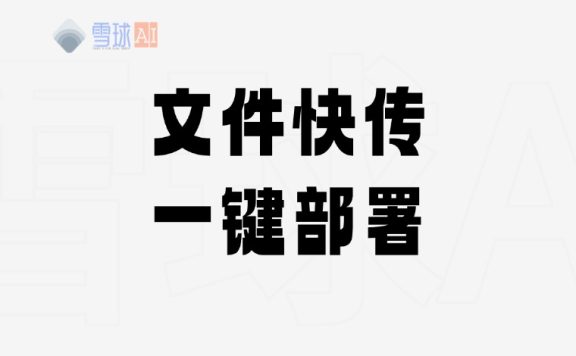 文件快传：安全便捷的P2P文件传输神器