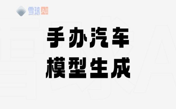 汽车生成手办模型-完整教程！