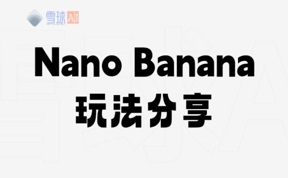 🍌Nano-Banana：AI模型新王者‼️到底多强？