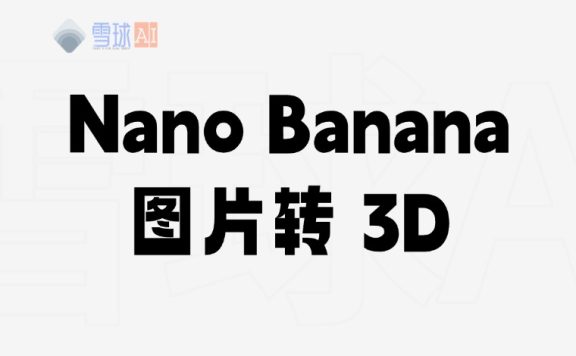 超简单！Nano Banana 图片转 3D
