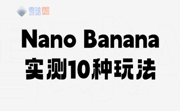 Nano Banner 实测10种玩法！！后面附教程！