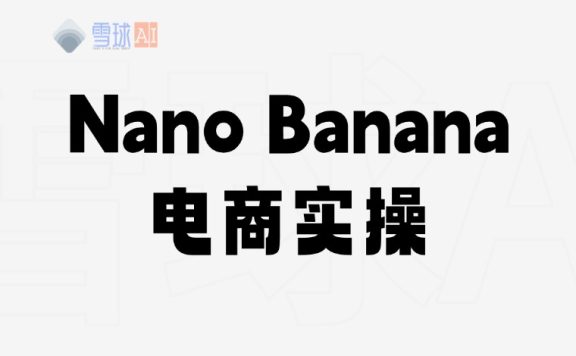 修图王者Nano Banana在电商要怎么用？
