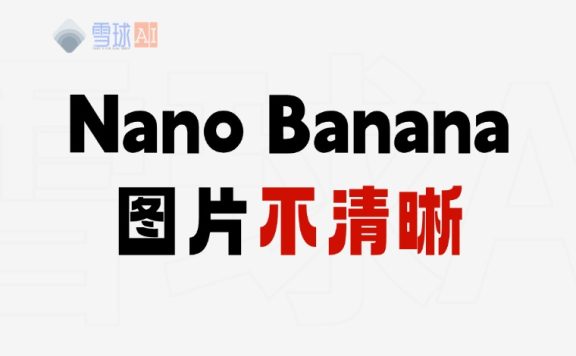 解决 Nano Banana 图片不够清晰的问题