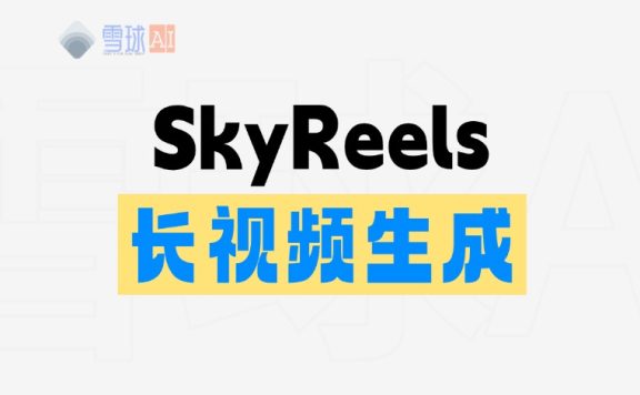 SkyReels：AI视频创作平台，可生成无限长视频
