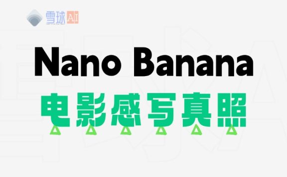 Nano Banana 写真照片电影氛围感