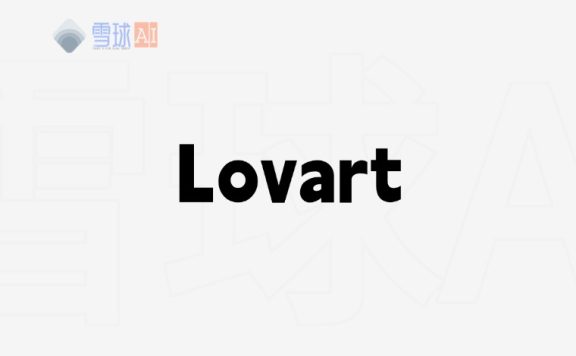 告别复杂提示词！Lovart让AI设计变得像聊天一样简单