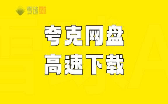 夸克不开会员实现高速下载!手把手教程