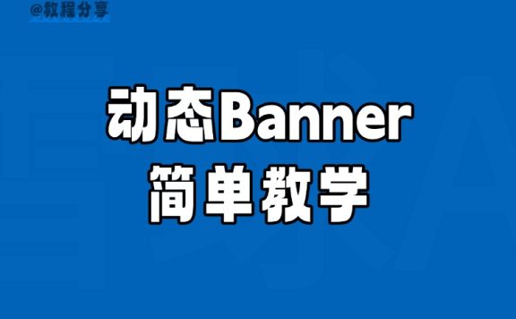 一分钟，用4.0做动态banner（附提示词）