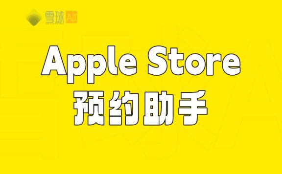 Apple Store预约助手：告别手动刷新！快人一步！