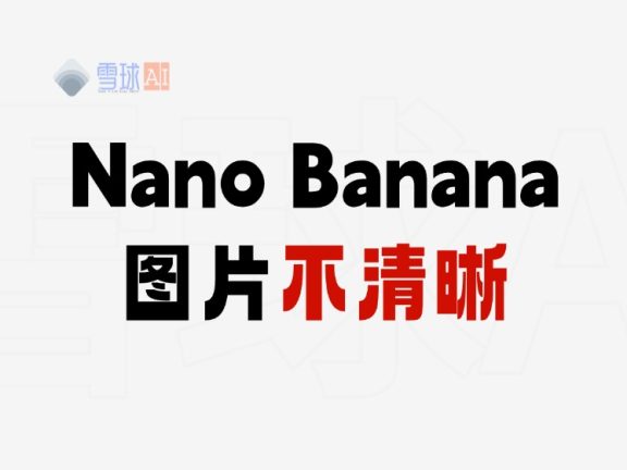 解决 Nano Banana 图片不够清晰的问题