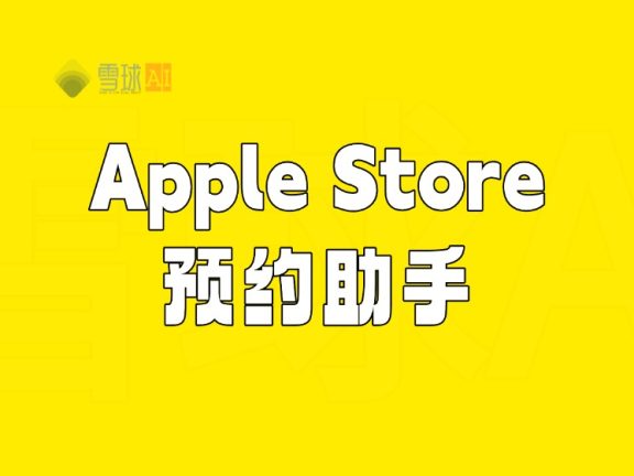 Apple Store预约助手：告别手动刷新！快人一步！